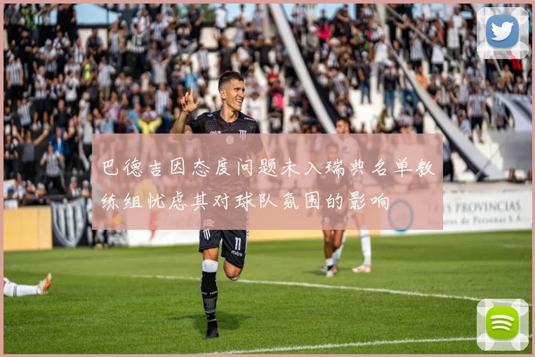 巴德吉因态度问题未入瑞典名单教练组忧虑其对球队氛围的影响