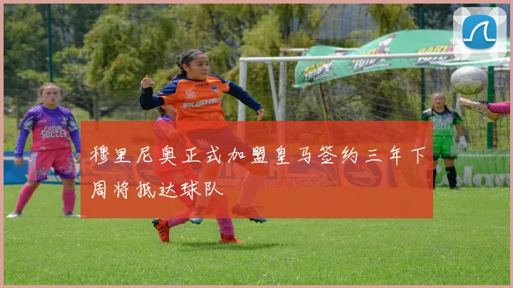 穆里尼奥正式加盟皇马签约三年下周将抵达球队