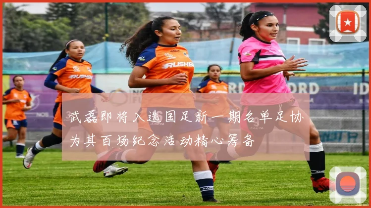武磊即将入选国足新一期名单足协为其百场纪念活动精心筹备