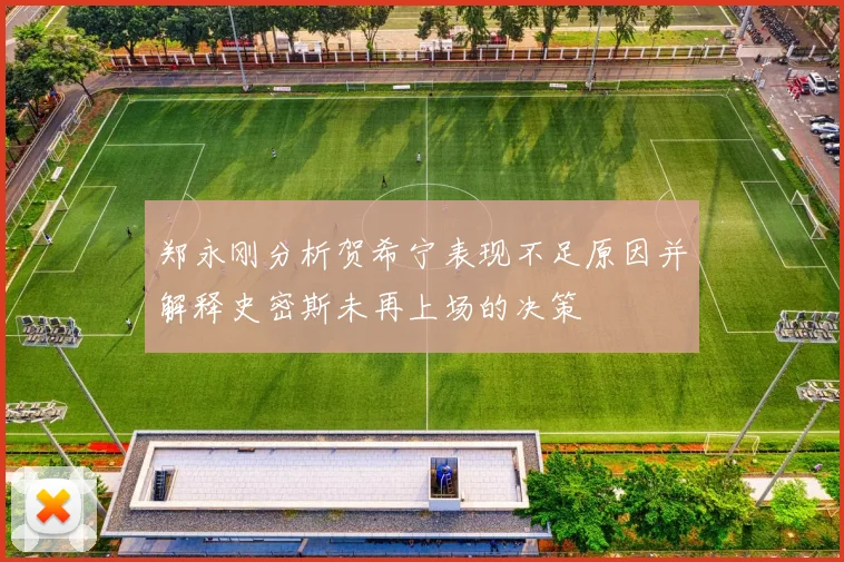 郑永刚分析贺希宁表现不足原因并解释史密斯未再上场的决策