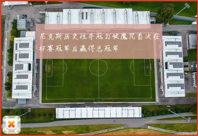 尼克斯历史性夺冠打破魔咒首次在杯赛冠军后赢得总冠军